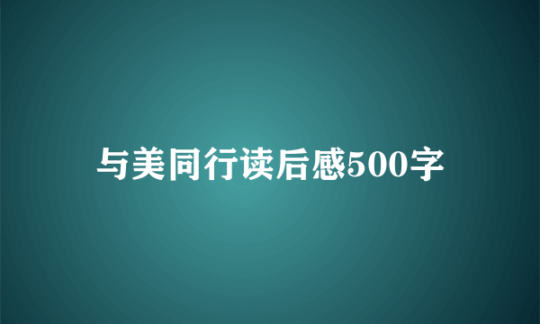 与美同行读后感500字