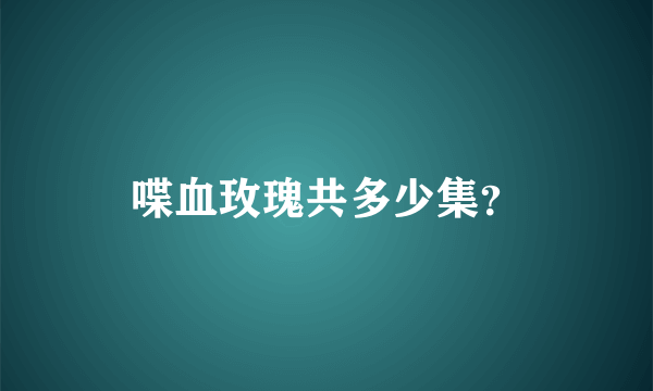 喋血玫瑰共多少集？