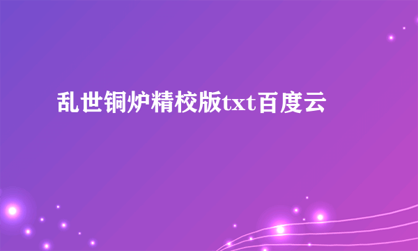 乱世铜炉精校版txt百度云