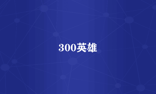 300英雄