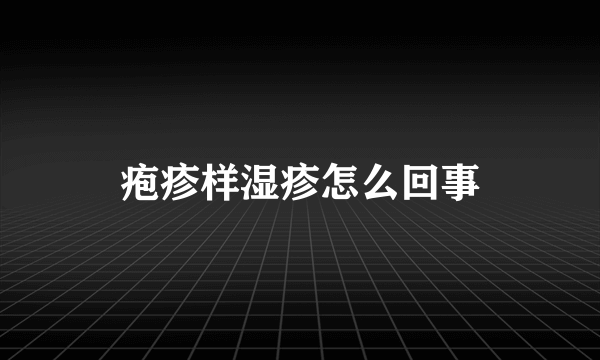 疱疹样湿疹怎么回事