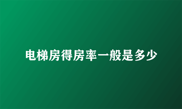 电梯房得房率一般是多少