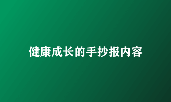 健康成长的手抄报内容