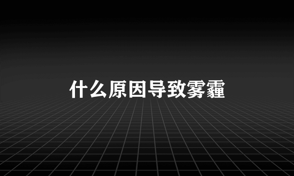 什么原因导致雾霾