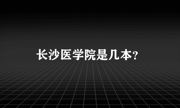 长沙医学院是几本？