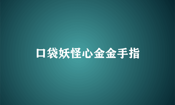 口袋妖怪心金金手指