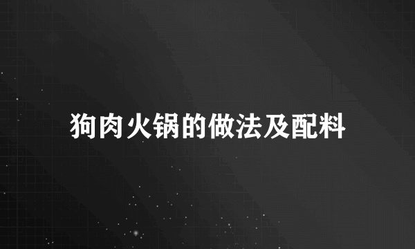 狗肉火锅的做法及配料