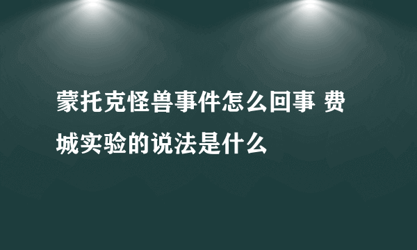 蒙托克怪兽事件怎么回事 费城实验的说法是什么