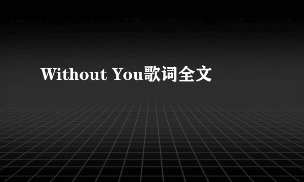 Without You歌词全文