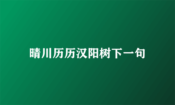 晴川历历汉阳树下一句