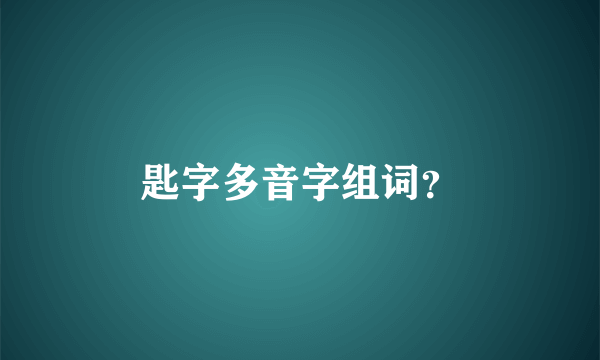 匙字多音字组词？