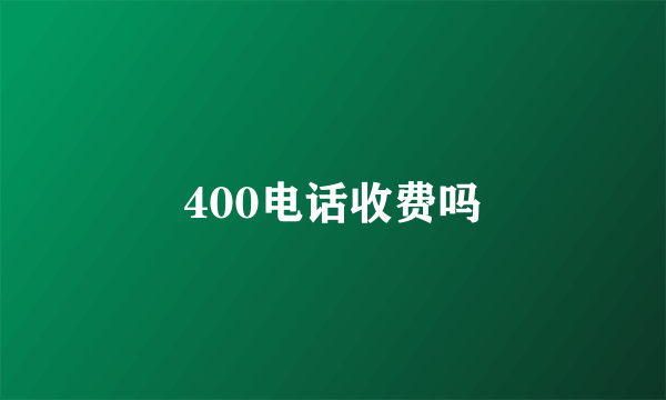 400电话收费吗