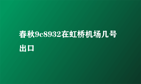 春秋9c8932在虹桥机场几号出口