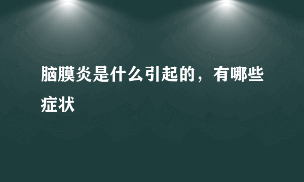 脑膜炎是什么引起的，有哪些症状