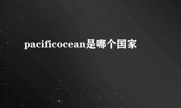 pacificocean是哪个国家