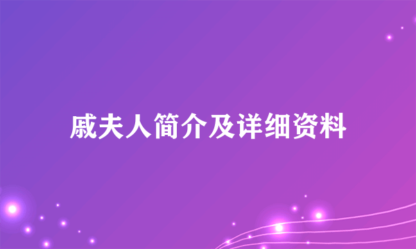 戚夫人简介及详细资料