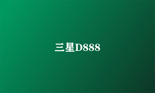 三星D888