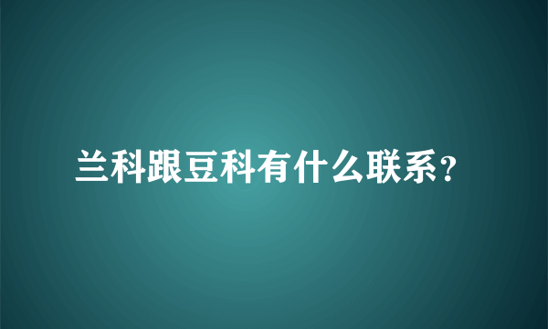 兰科跟豆科有什么联系？