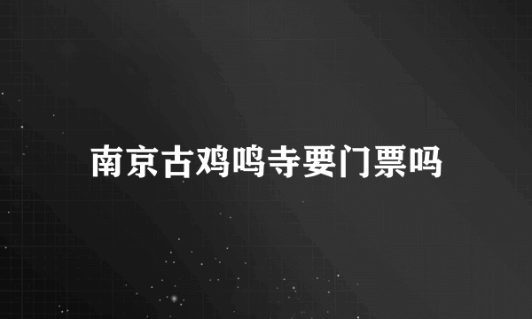 南京古鸡鸣寺要门票吗