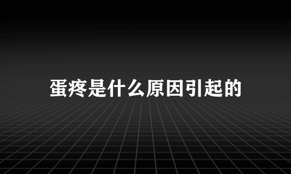 蛋疼是什么原因引起的