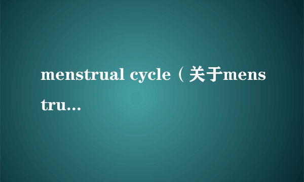 menstrual cycle（关于menstrual cycle的介绍）