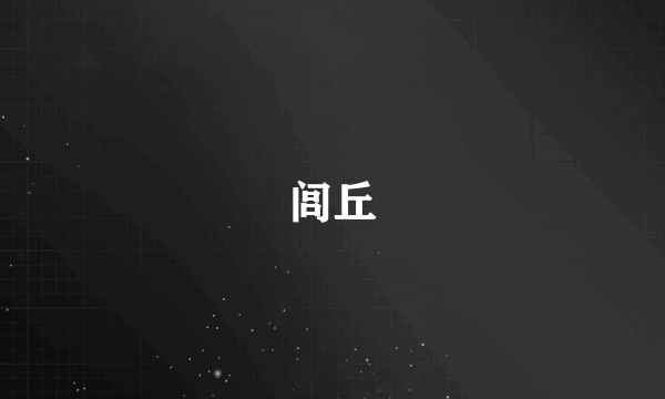 闾丘