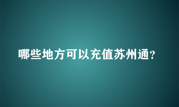 哪些地方可以充值苏州通？