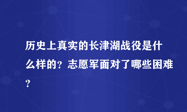 历史上真实的长津湖战役是什么样的？志愿军面对了哪些困难？