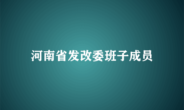 河南省发改委班子成员