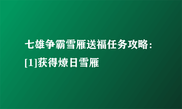 七雄争霸雪雁送福任务攻略：[1]获得燎日雪雁