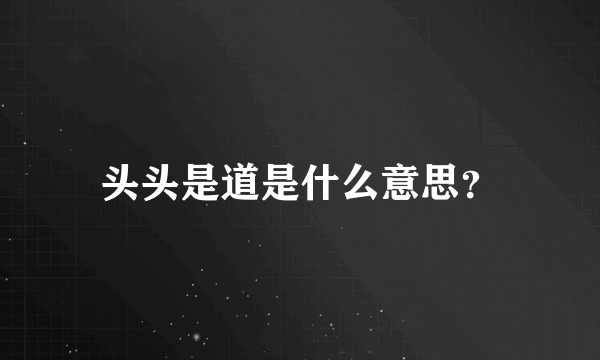 头头是道是什么意思？