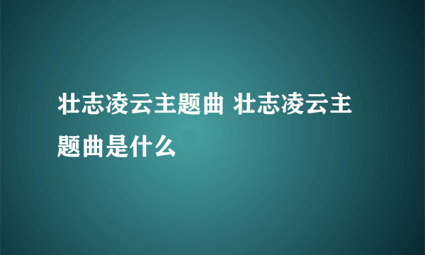 壮志凌云主题曲 壮志凌云主题曲是什么