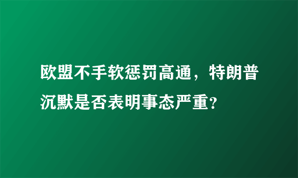 欧盟不手软惩罚高通，特朗普沉默是否表明事态严重？