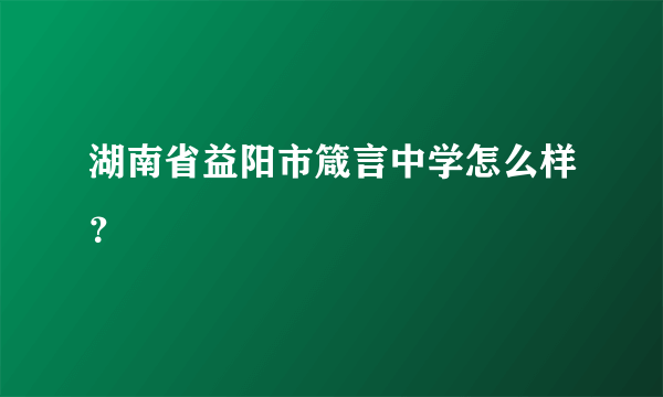 湖南省益阳市箴言中学怎么样？