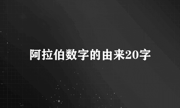 阿拉伯数字的由来20字