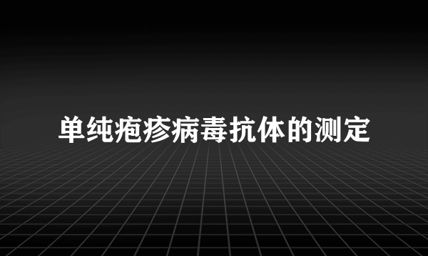 单纯疱疹病毒抗体的测定