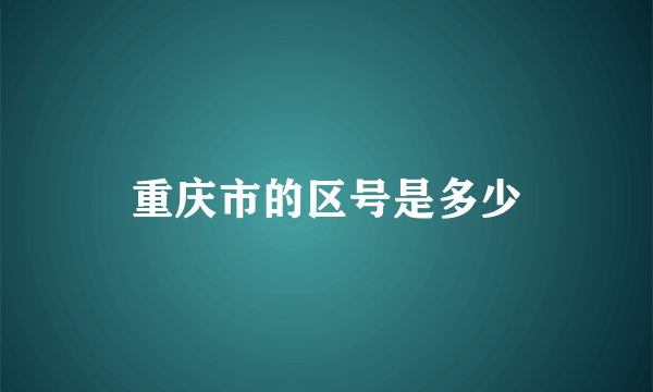 重庆市的区号是多少