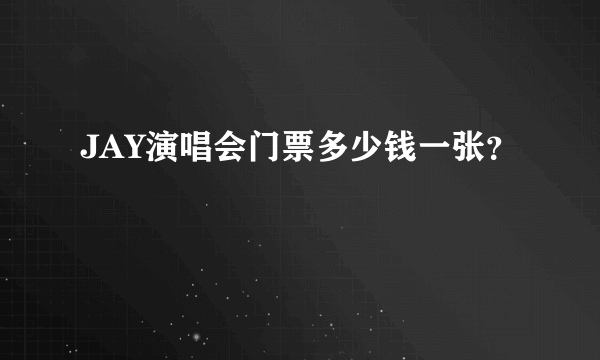 JAY演唱会门票多少钱一张？