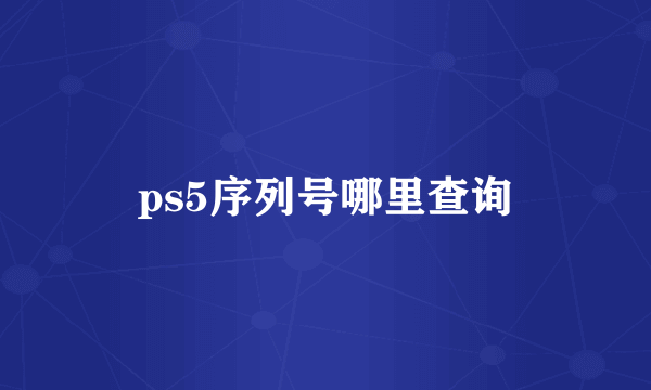 ps5序列号哪里查询