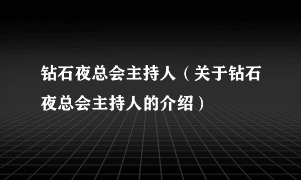 钻石夜总会主持人（关于钻石夜总会主持人的介绍）