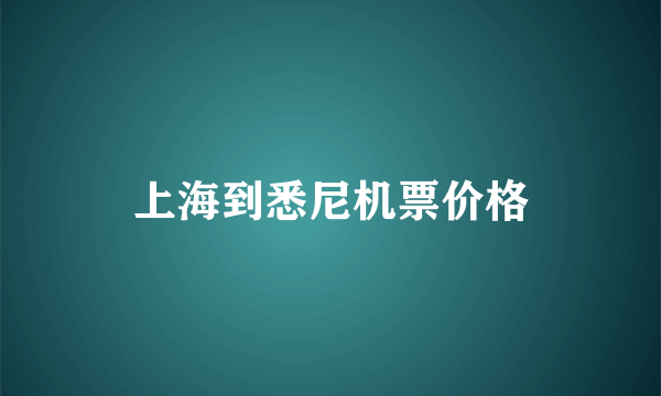 上海到悉尼机票价格