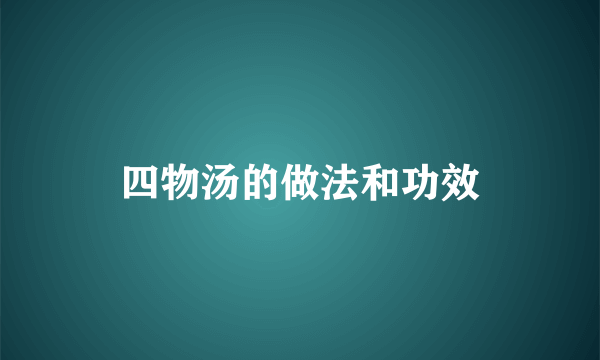 四物汤的做法和功效