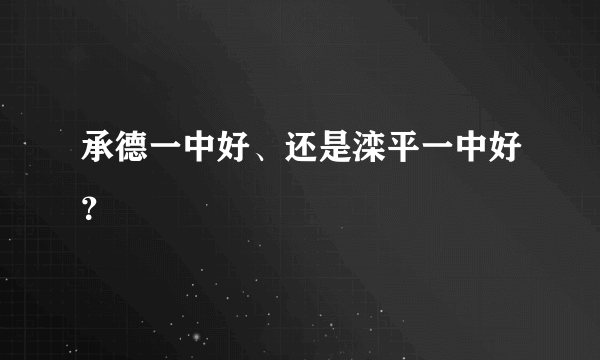 承德一中好、还是滦平一中好？