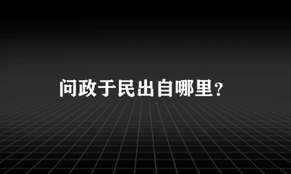 问政于民出自哪里？