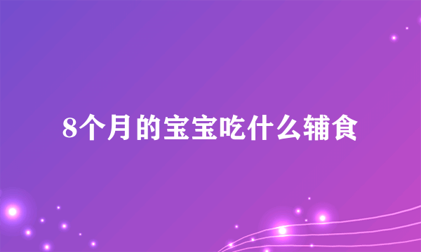 8个月的宝宝吃什么辅食