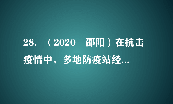 28．（2020•邵阳）在抗击疫情中，多地防疫站经常用洒水车在路面上喷洒消毒液进行消毒，某洒水车沿平直街道匀速行驶3分钟前进了900m，该车的速度是　  　m/s。