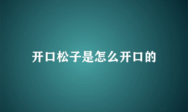 开口松子是怎么开口的