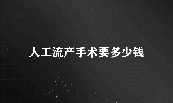 人工流产手术要多少钱