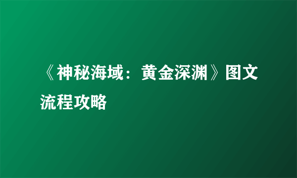 《神秘海域：黄金深渊》图文流程攻略