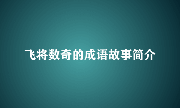 飞将数奇的成语故事简介